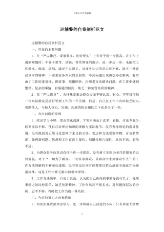 巡辅警的自我剖析范文