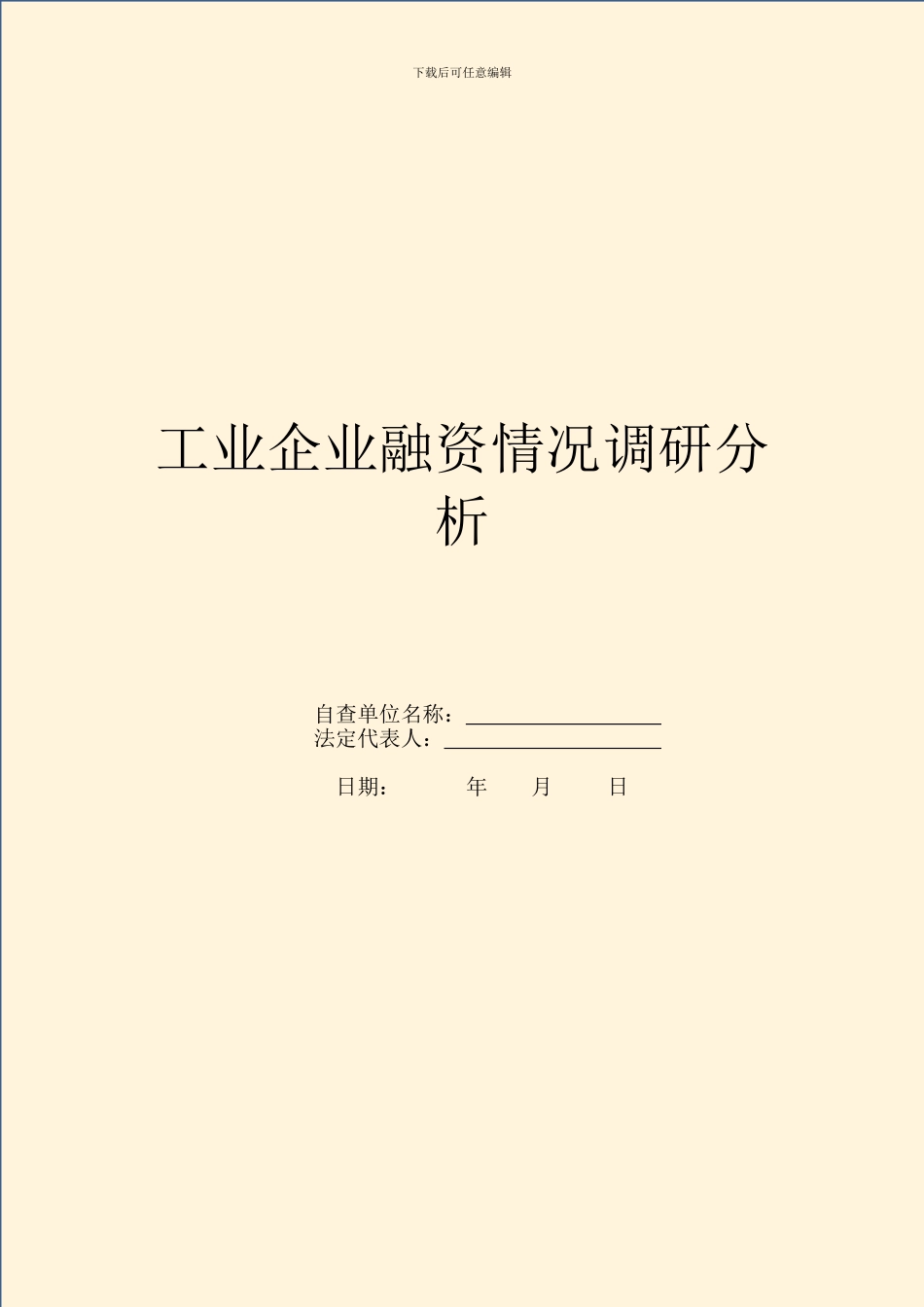 工业企业融资情况调研分析_第1页