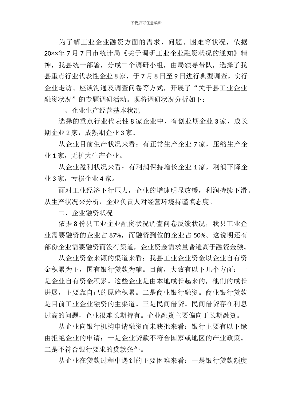 工业企业融资情况调研分析_第2页