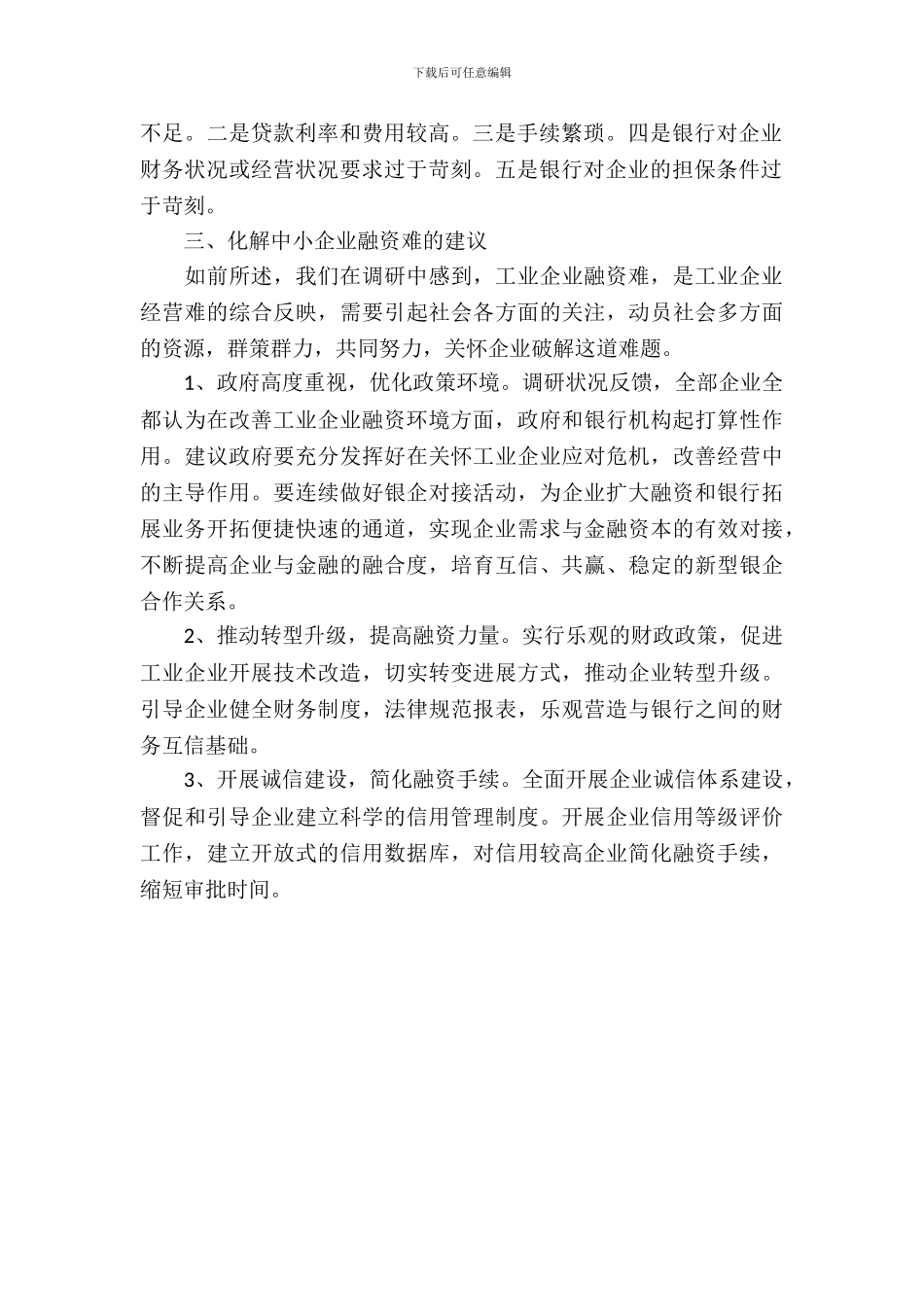 工业企业融资情况调研分析_第3页