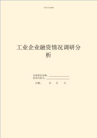 工业企业融资情况调研分析