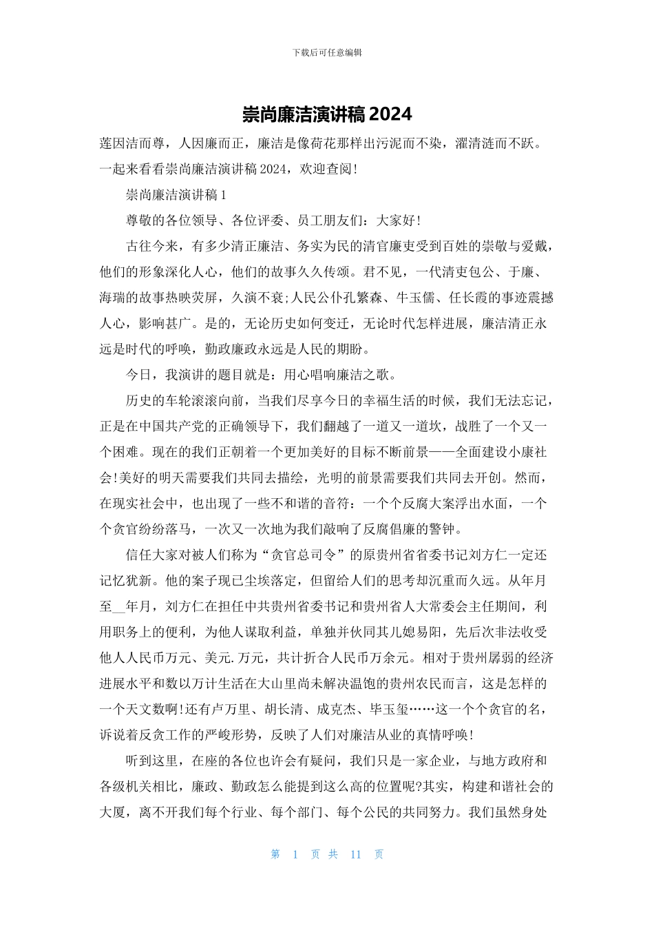 崇尚廉洁演讲稿2024_第1页