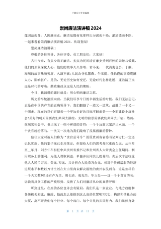 崇尚廉洁演讲稿2024
