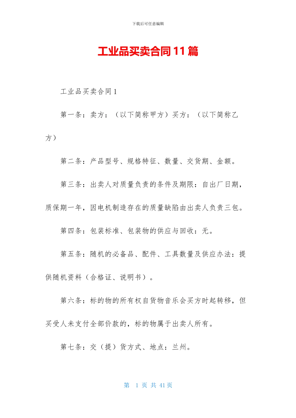 工业品买卖合同11篇_第1页