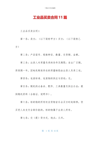 工业品买卖合同11篇