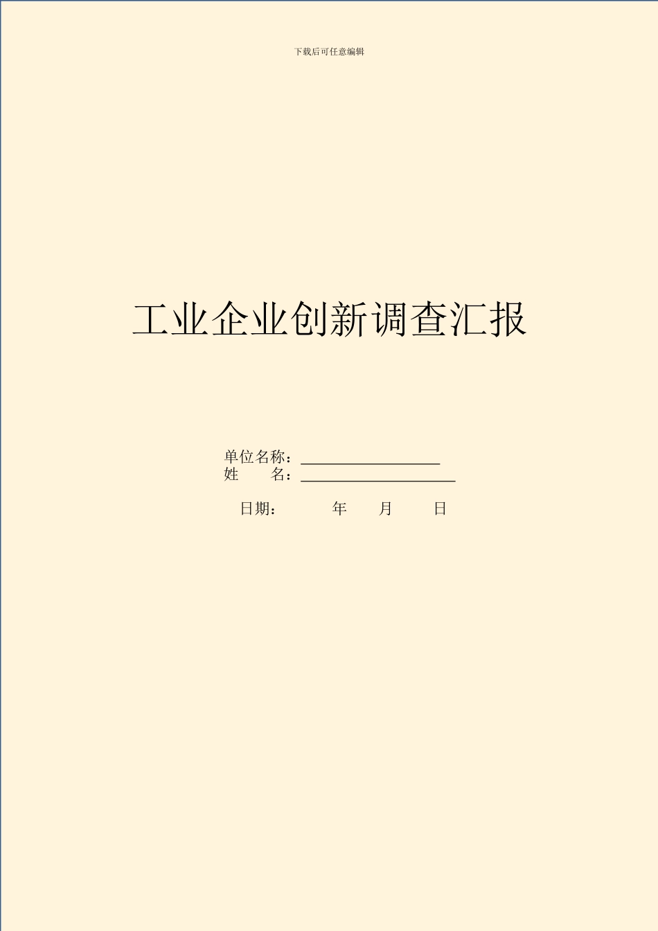 工业企业创新调查汇报_第1页