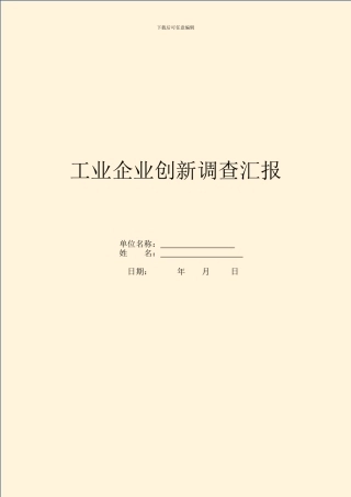 工业企业创新调查汇报