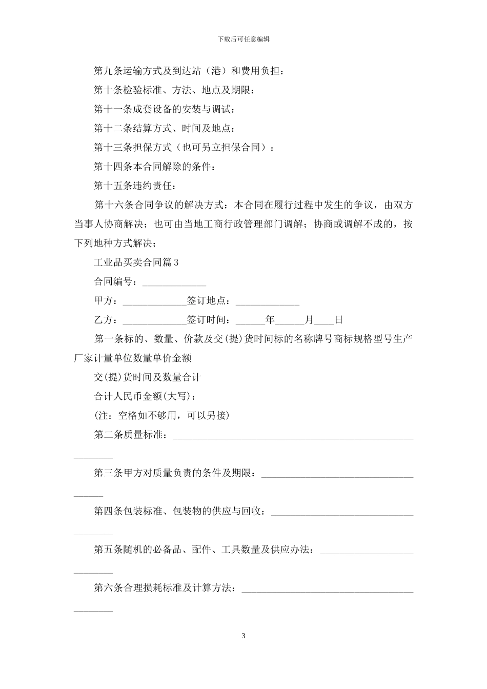 工业品买卖合同6篇_第3页