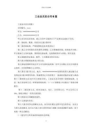 工业品买卖合同6篇