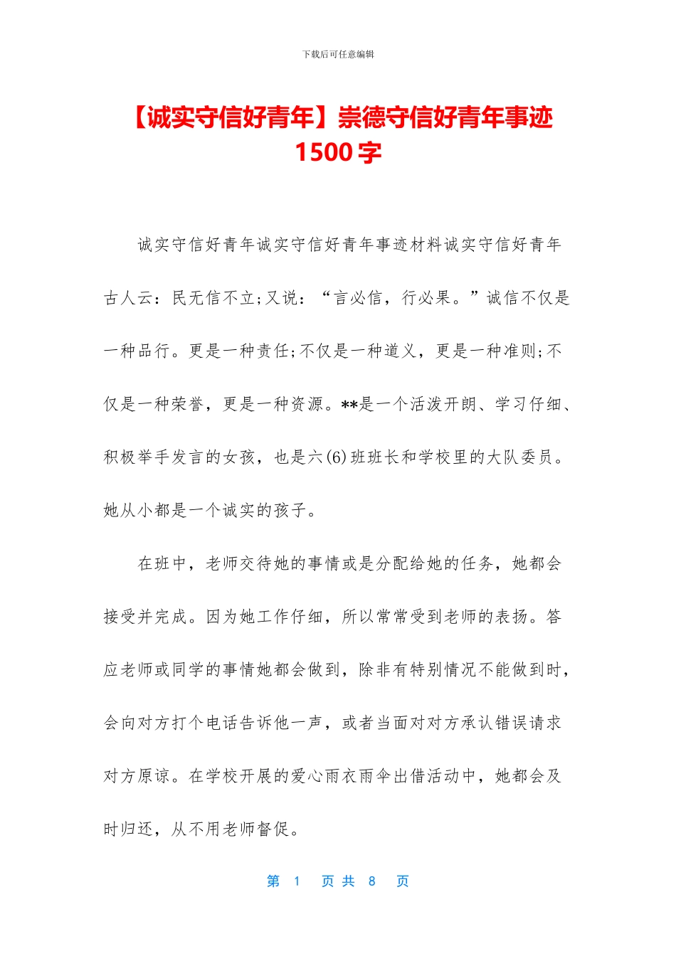 崇德守信好青年事迹1500字_第1页