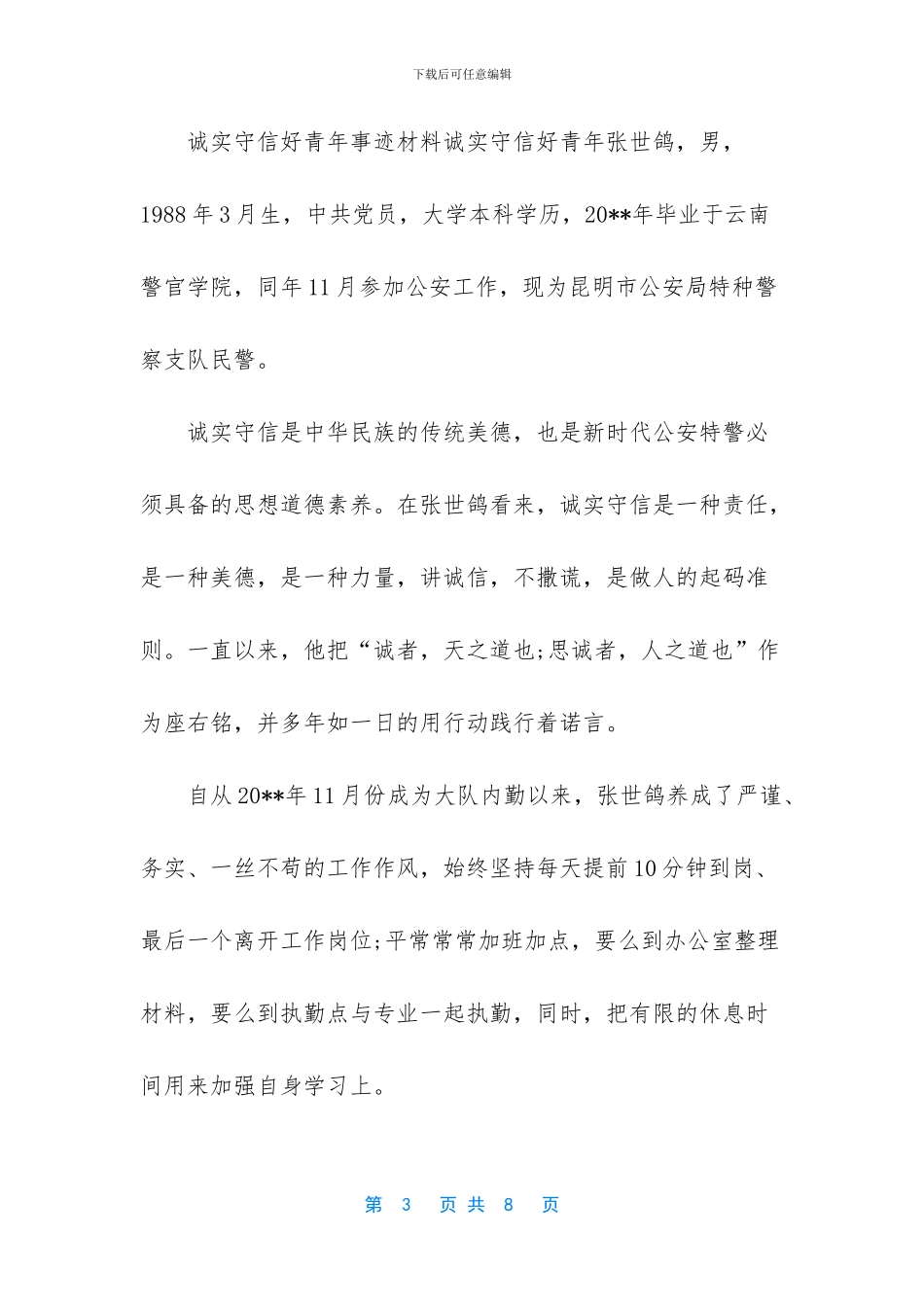 崇德守信好青年事迹1500字_第3页