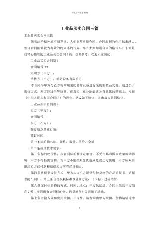 工业品买卖合同三篇