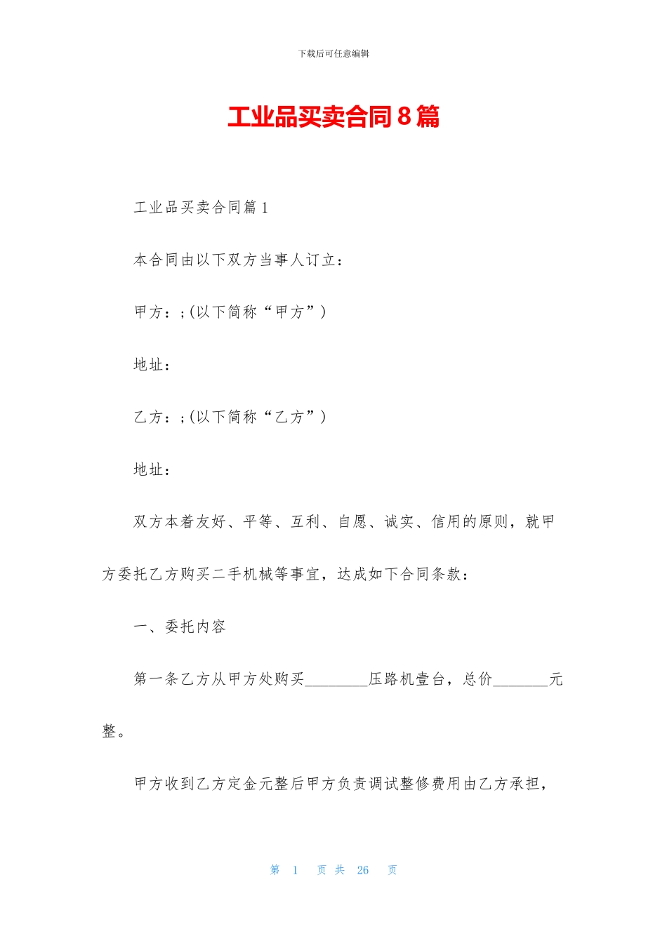 工业品买卖合同8篇_第1页