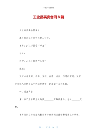工业品买卖合同8篇