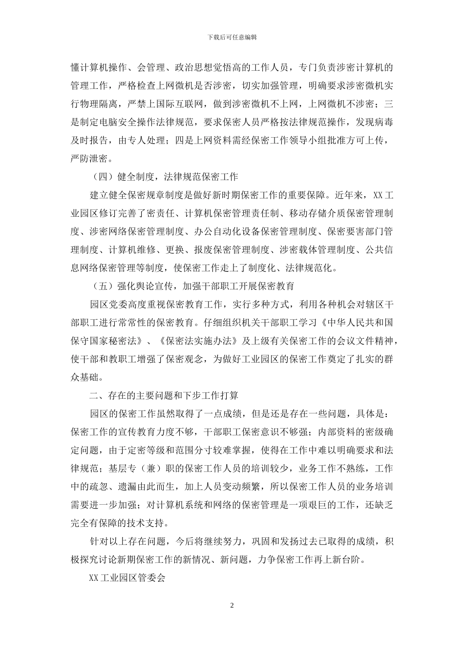 工业园区保密工作自检自查报告_第2页