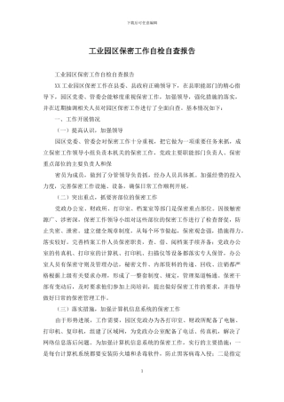 工业园区保密工作自检自查报告