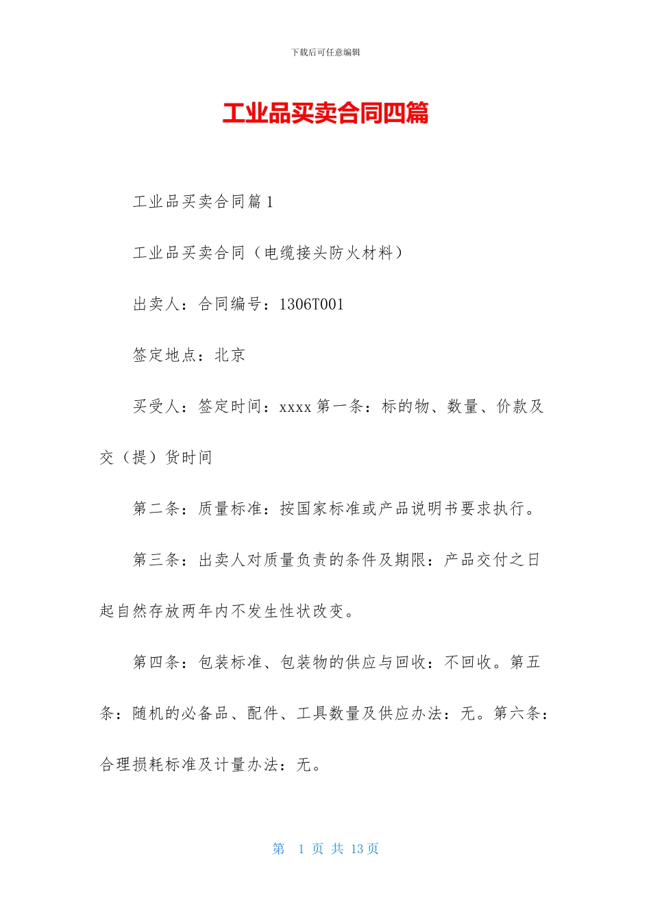 工业品买卖合同四篇_第1页