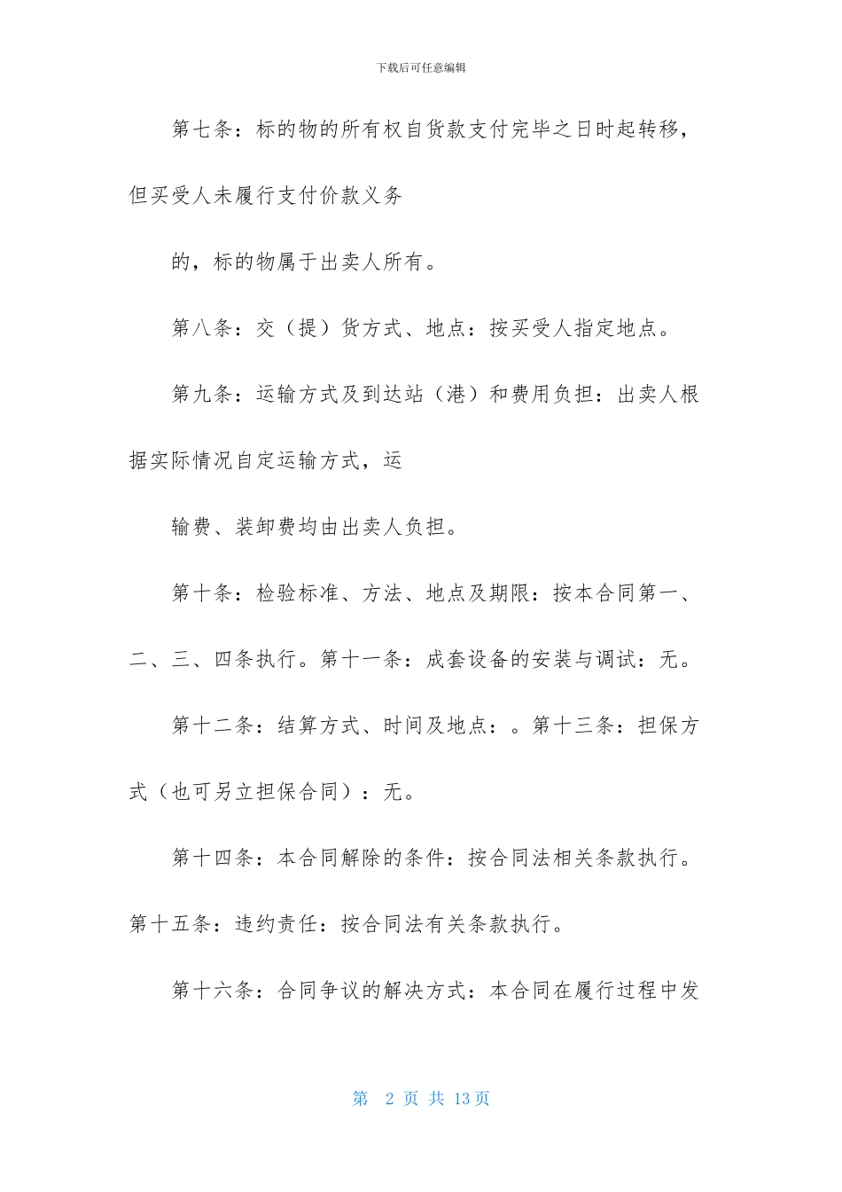 工业品买卖合同四篇_第2页
