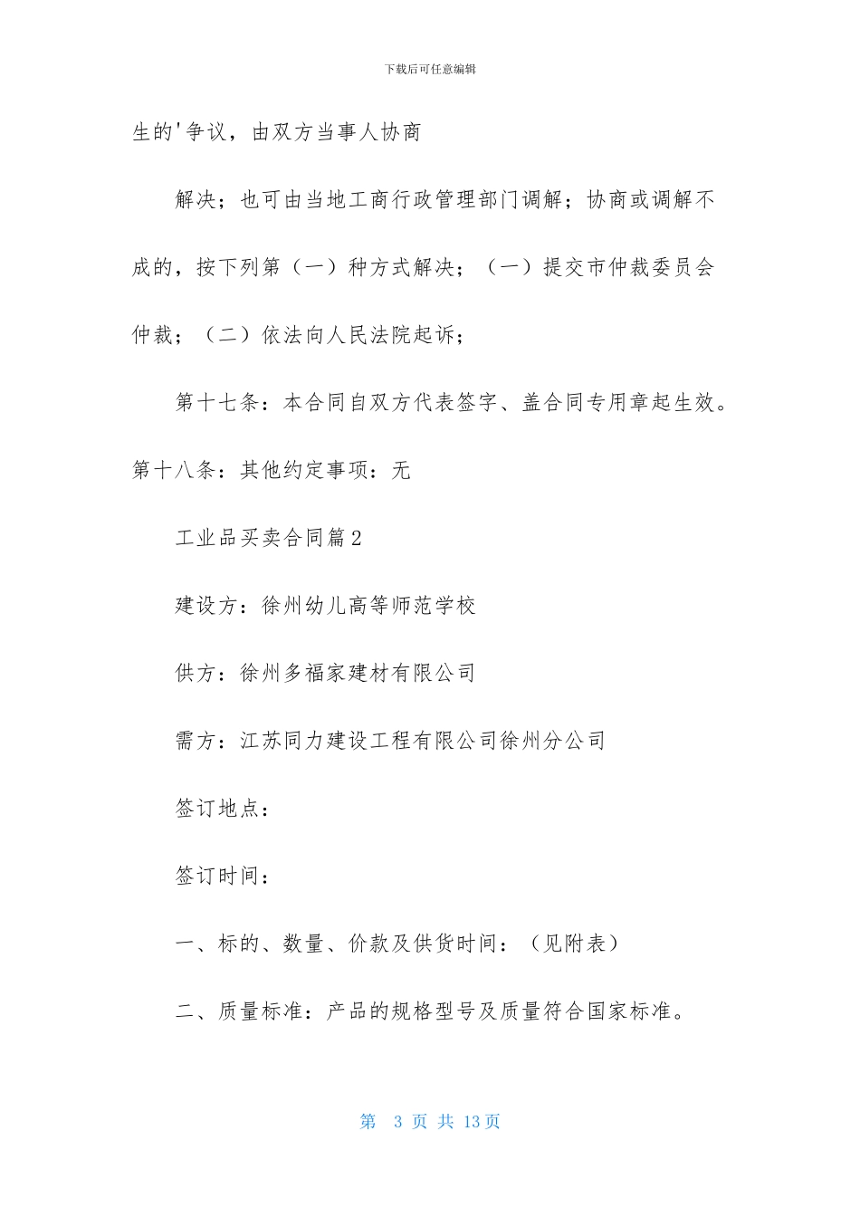 工业品买卖合同四篇_第3页