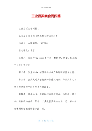 工业品买卖合同四篇