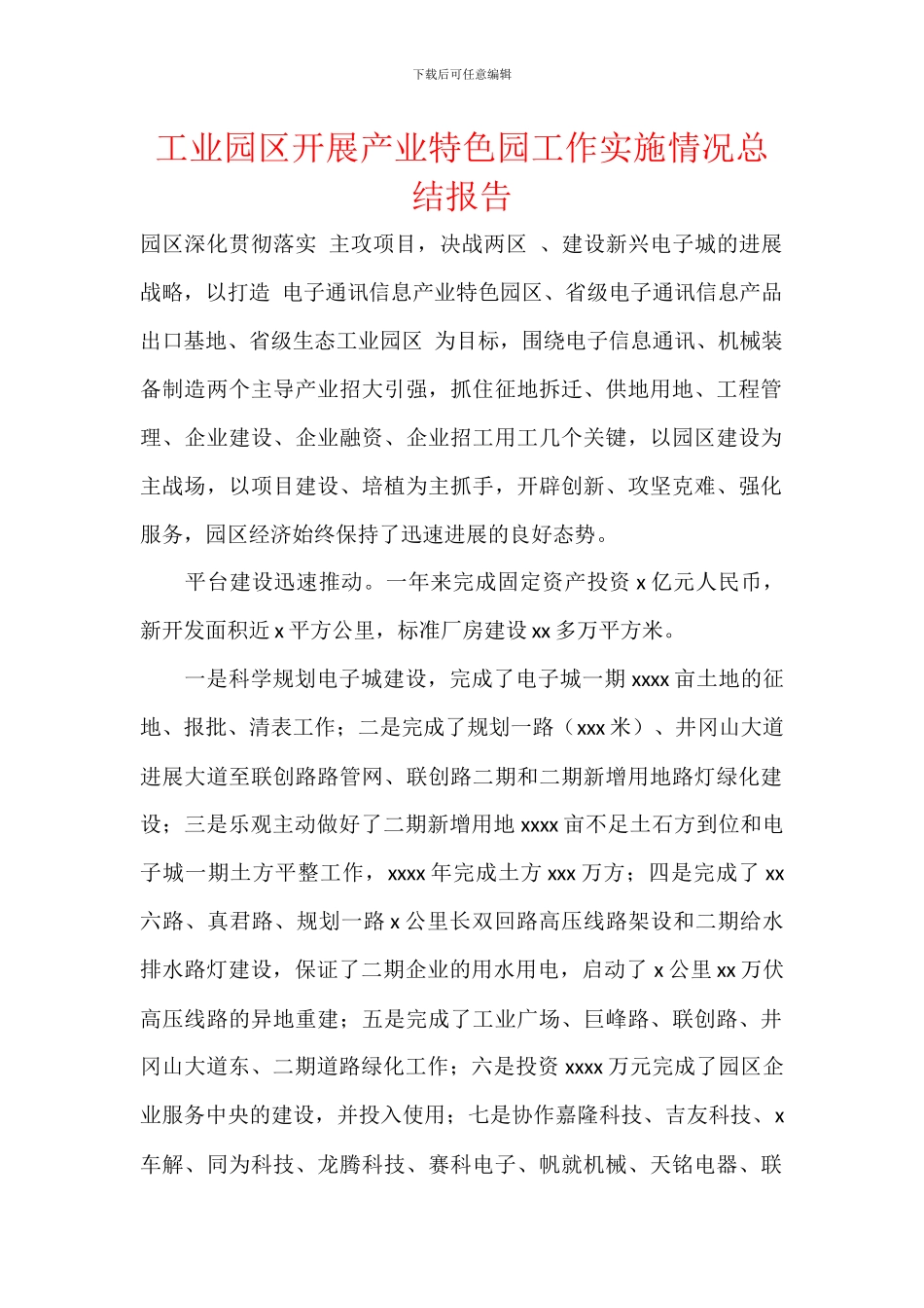 工业园区开展产业特色园工作实施情况总结报告_第1页