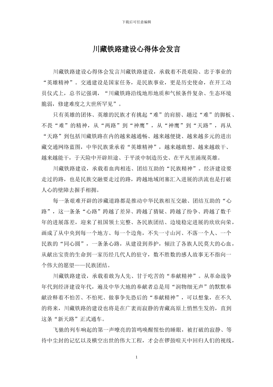 川藏铁路建设心得体会发言_第1页