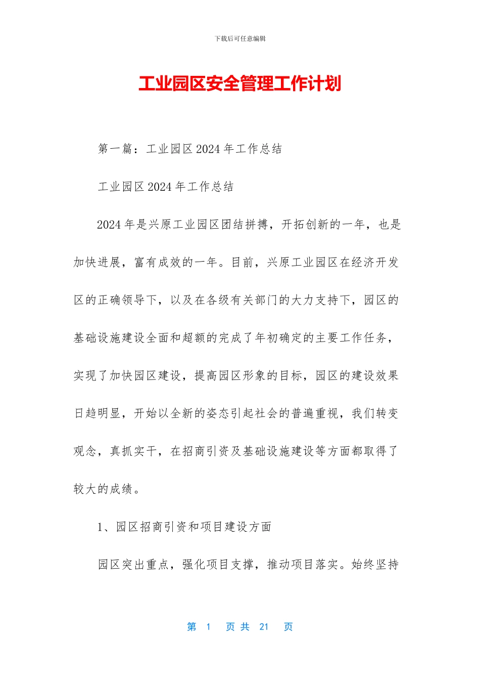 工业园区安全管理工作计划_第1页