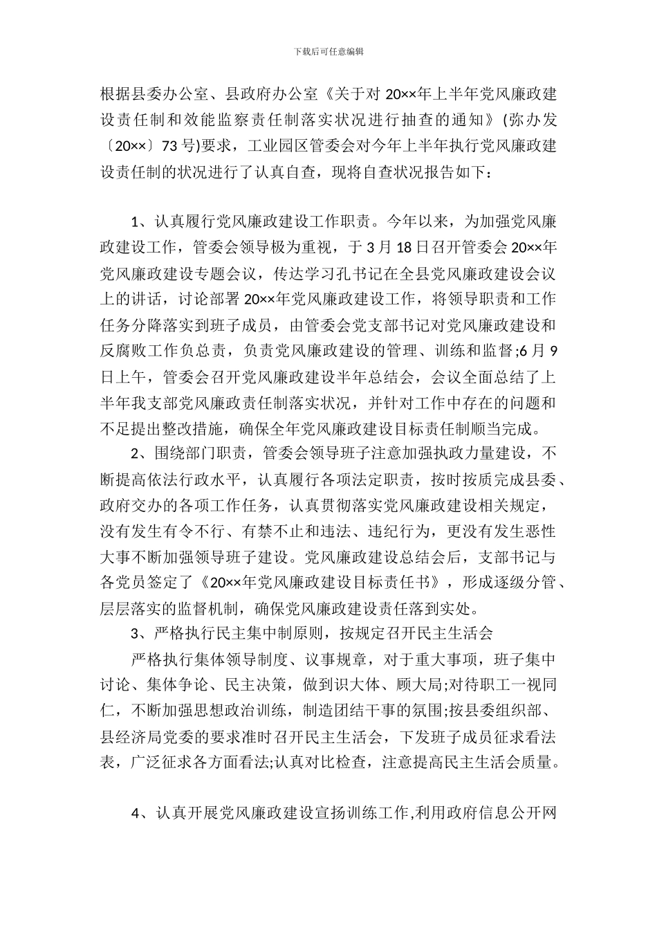 工业园区党风廉政工作自查报告_第2页