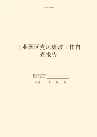 工业园区党风廉政工作自查报告