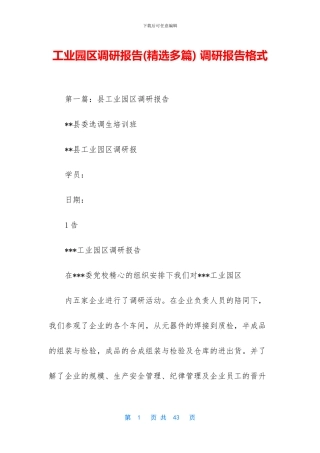 工业园区调研报告-调研报告格式