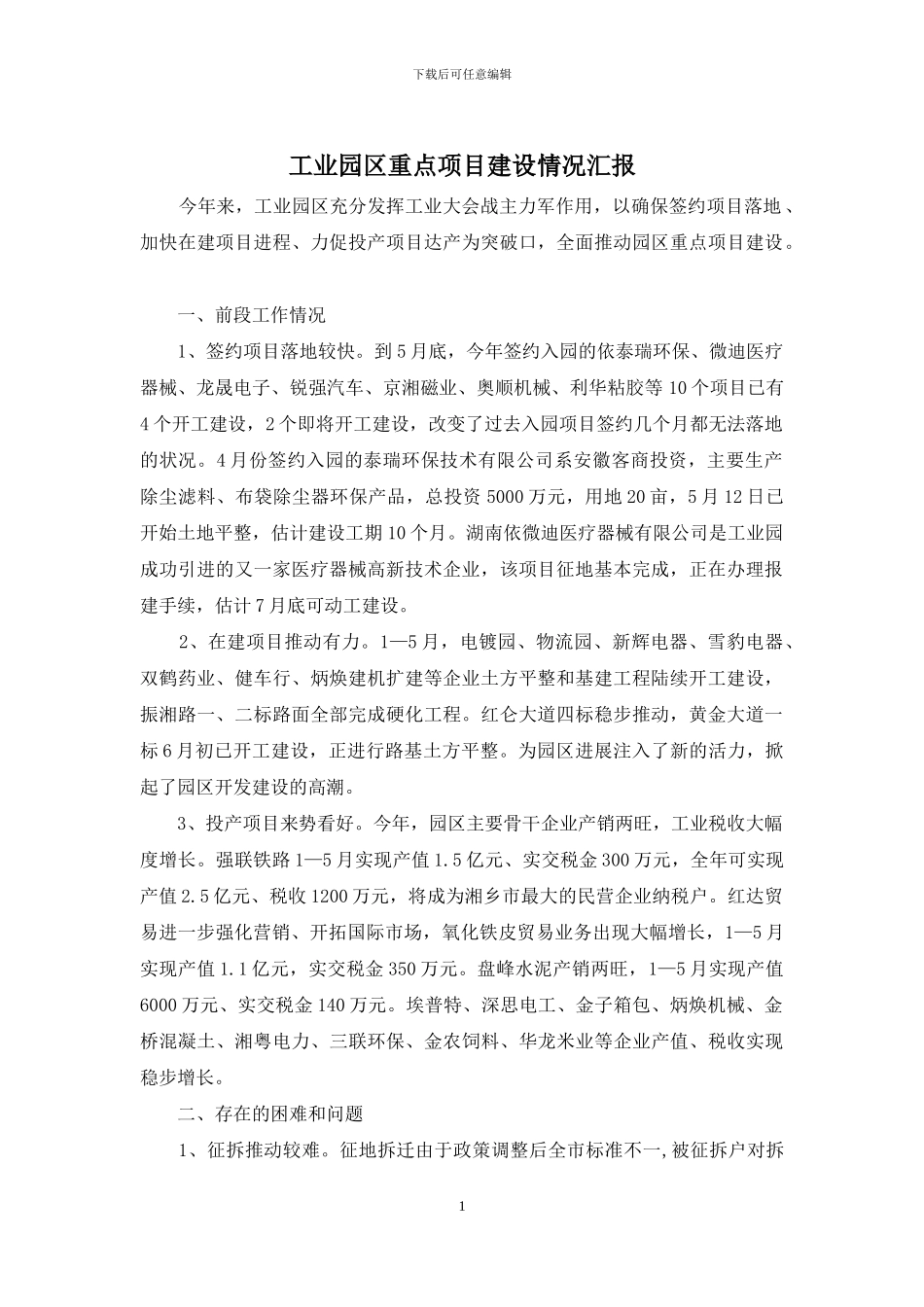工业园区重点项目建设情况汇报_第1页