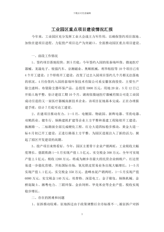 工业园区重点项目建设情况汇报