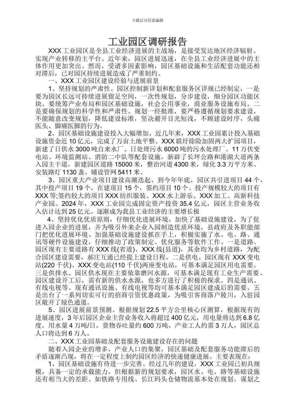 工业园区调研报告_第1页