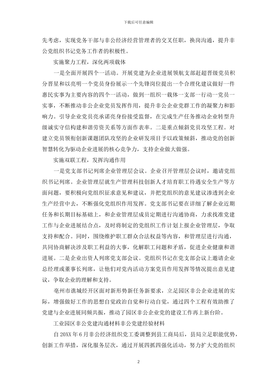 工业园区非公党建交流材料_第2页