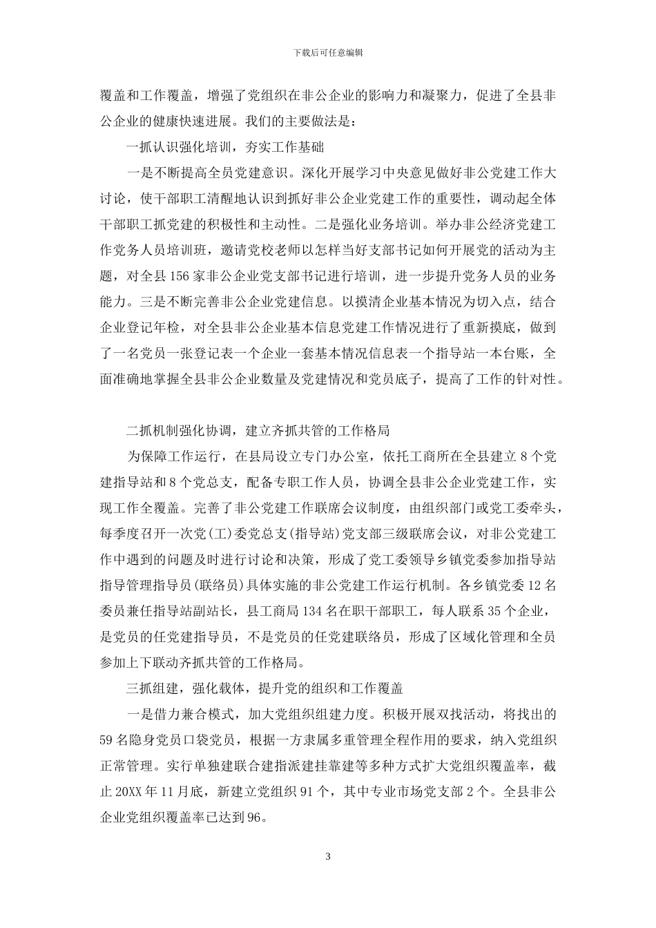 工业园区非公党建交流材料_第3页