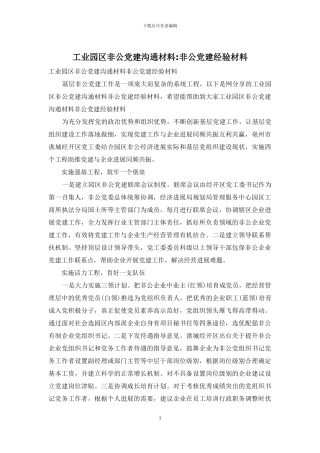 工业园区非公党建交流材料