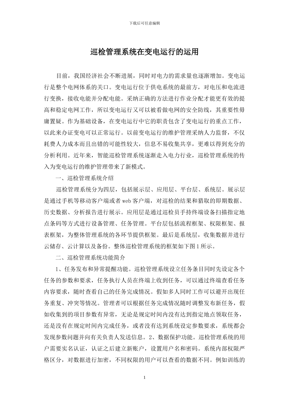 巡检管理系统在变电运行的运用_第1页