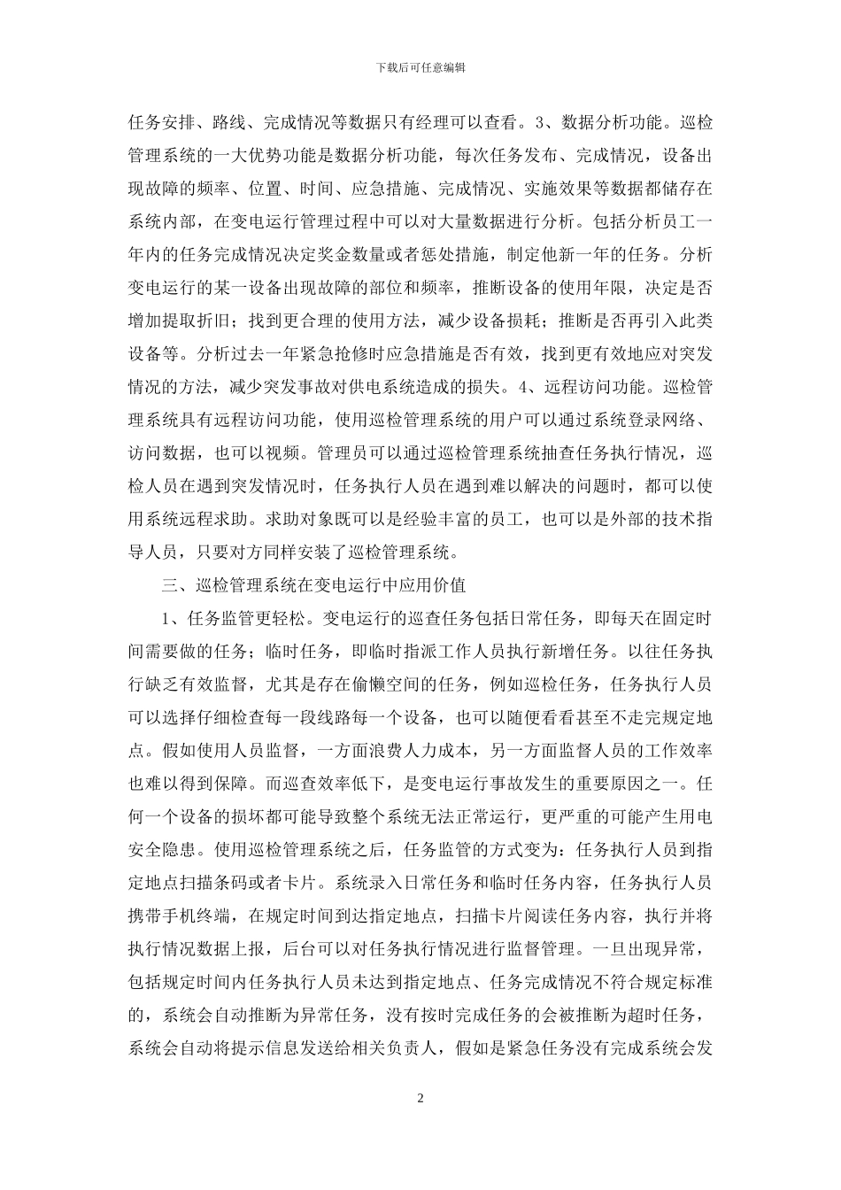 巡检管理系统在变电运行的运用_第2页