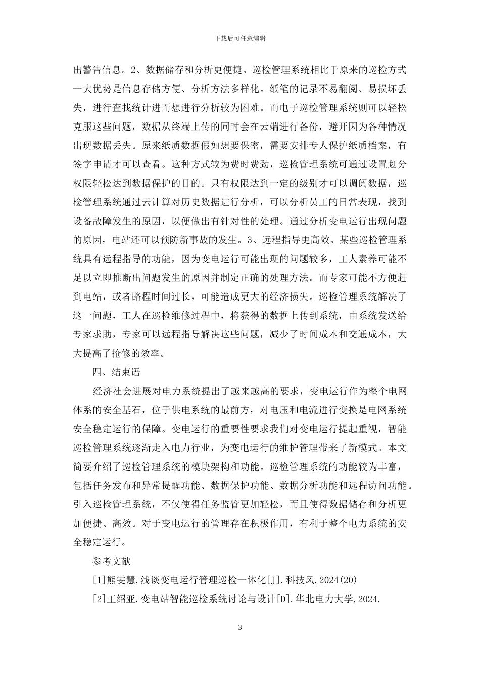 巡检管理系统在变电运行的运用_第3页