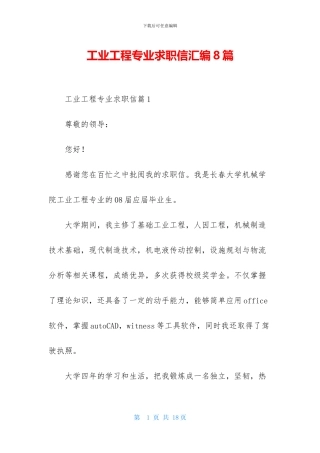 工业工程专业求职信汇编8篇