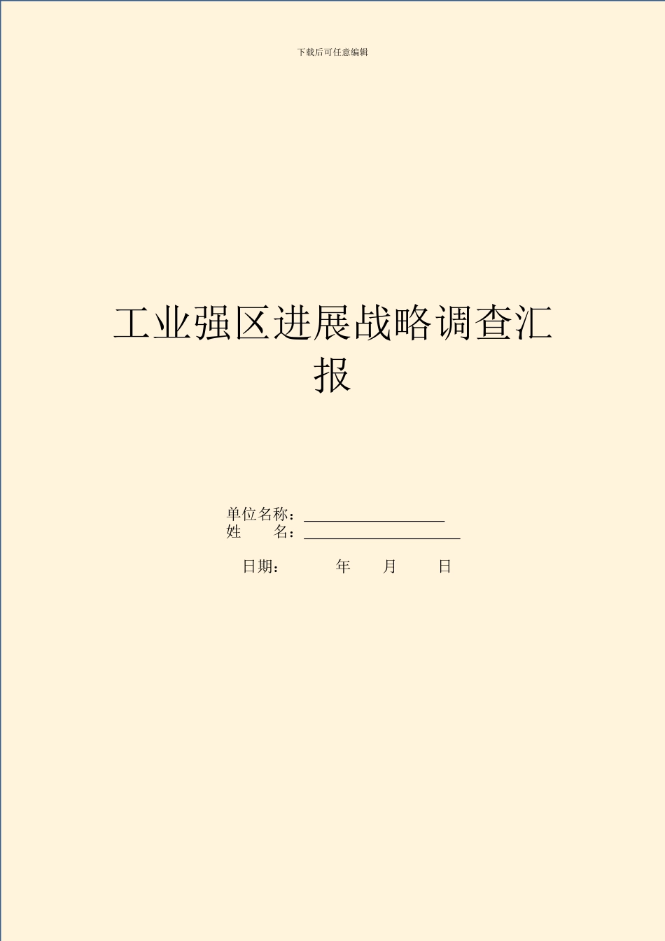 工业强区发展战略调查汇报_第1页