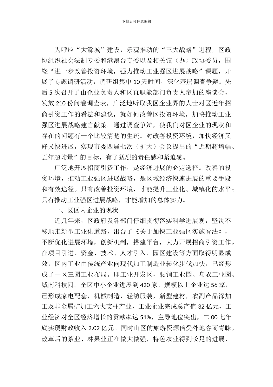 工业强区发展战略调查汇报_第2页