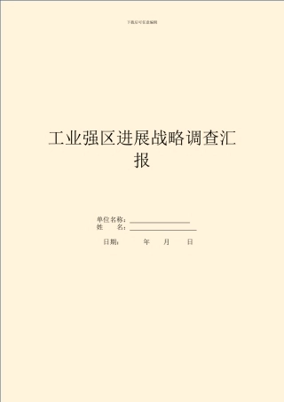 工业强区发展战略调查汇报