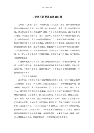 工业强区发展战略调查汇报