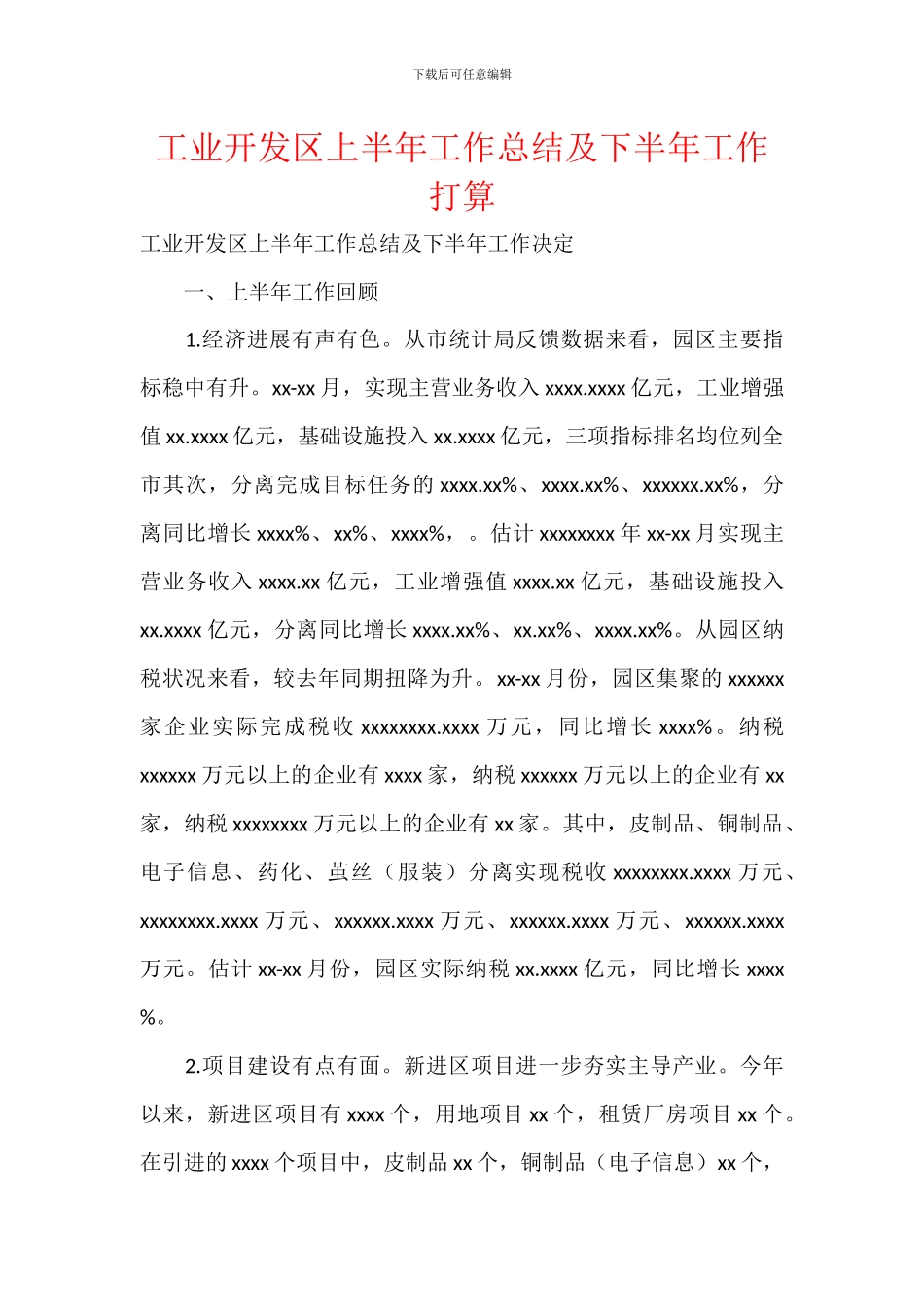 工业开发区上半年工作总结及下半年工作打算_第1页