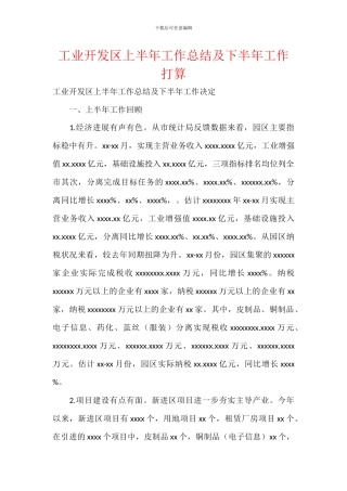 工业开发区上半年工作总结及下半年工作打算