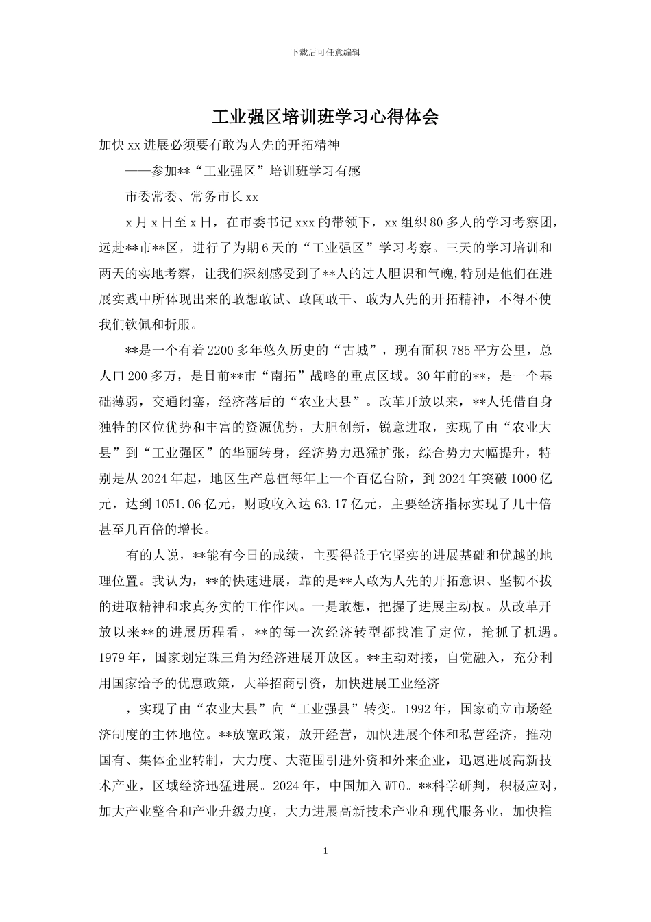 工业强区培训班学习心得体会_第1页