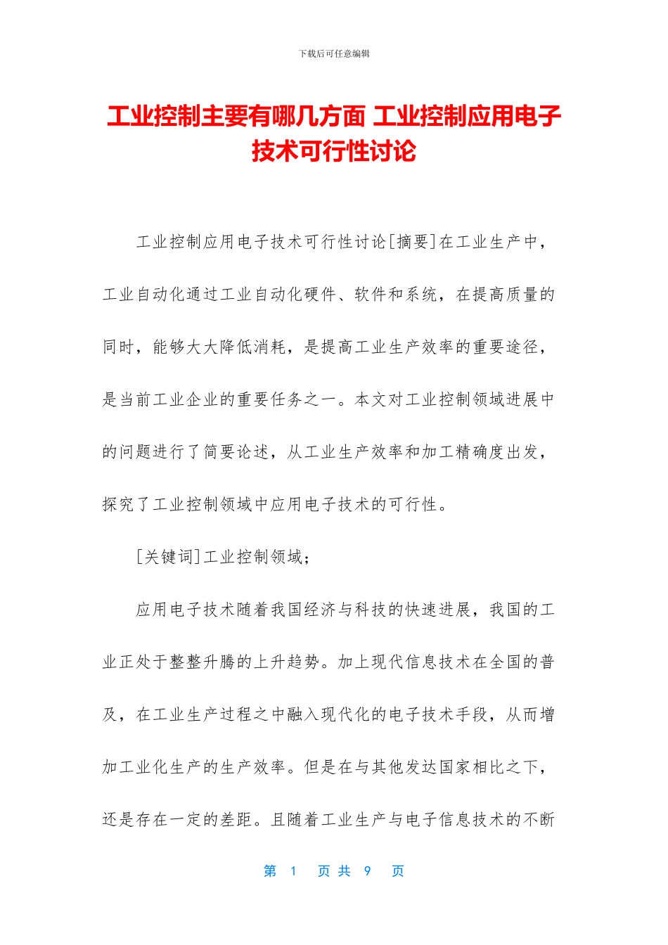工业控制主要有哪几方面-工业控制应用电子技术可行性研究_第1页