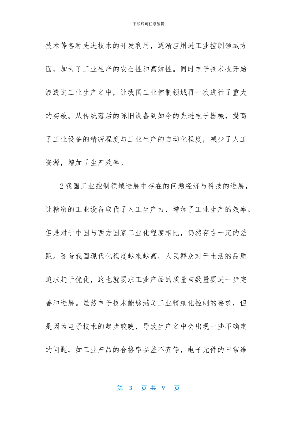 工业控制主要有哪几方面-工业控制应用电子技术可行性研究_第3页