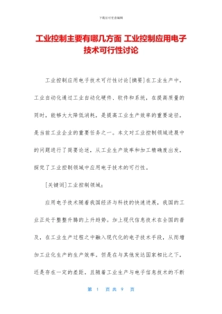 工业控制主要有哪几方面-工业控制应用电子技术可行性研究